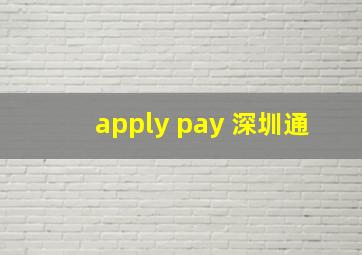 apply pay 深圳通